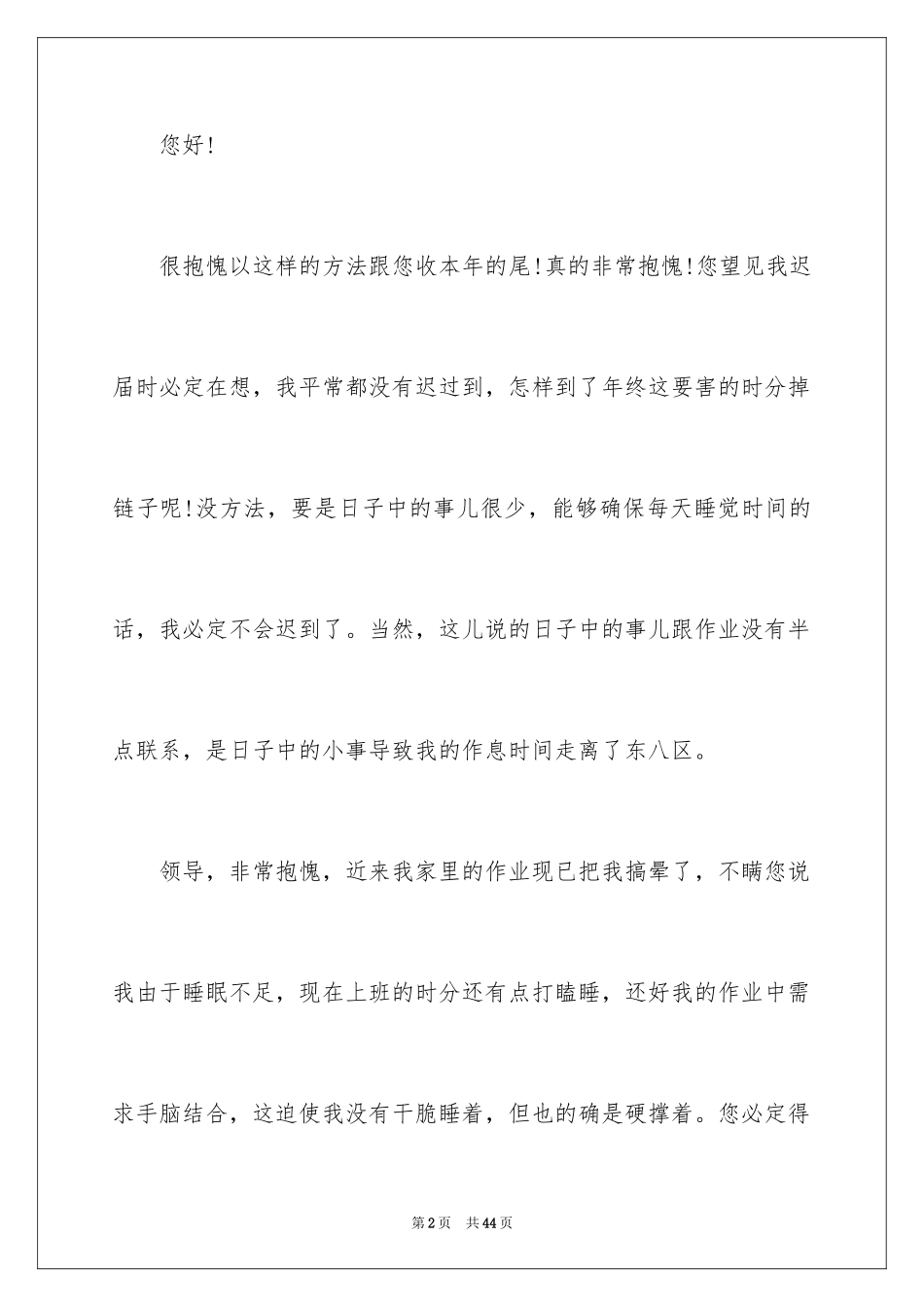 2024员工上班迟到的检讨书_3_第2页