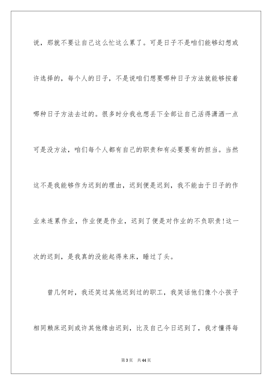 2024员工上班迟到的检讨书_3_第3页