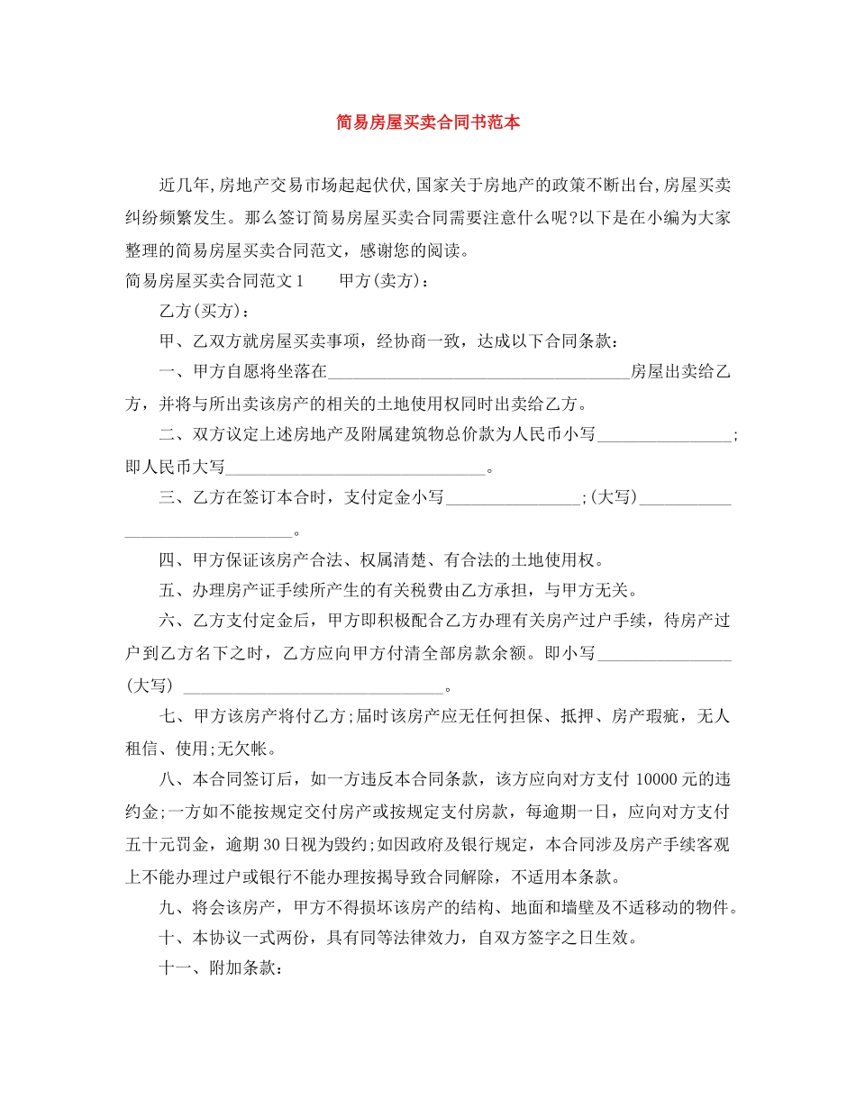 简易房屋买卖合同书范本 _第1页