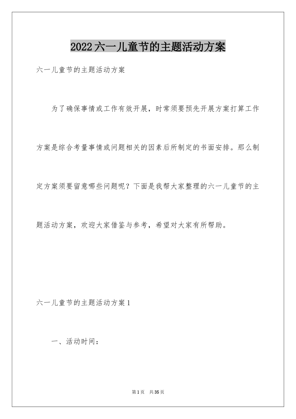 2024六一儿童节的主题活动方案_第1页