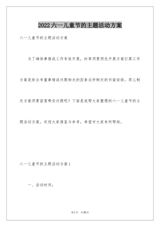 2024六一儿童节的主题活动方案