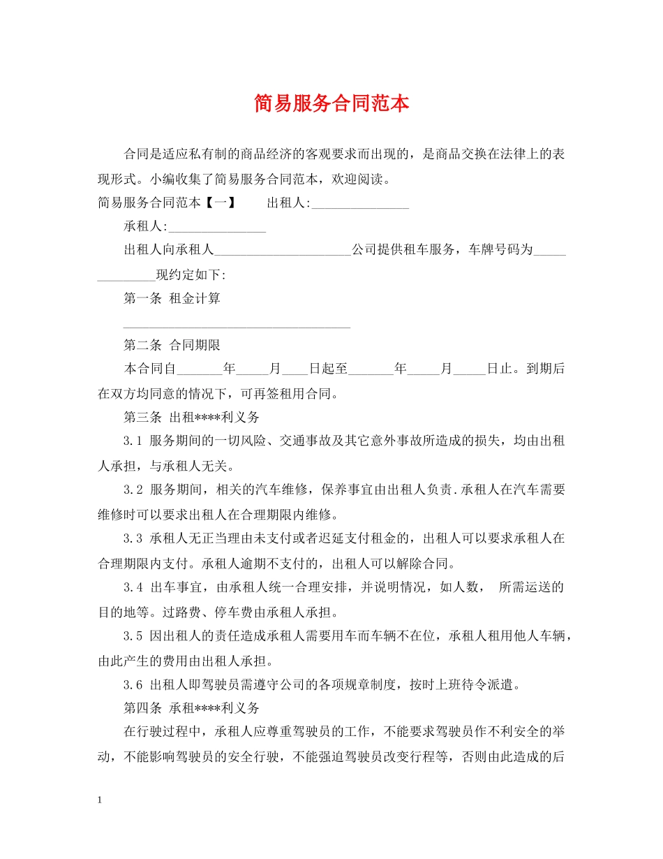 简易服务合同范本 _第1页