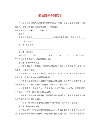简易服务合同范本 