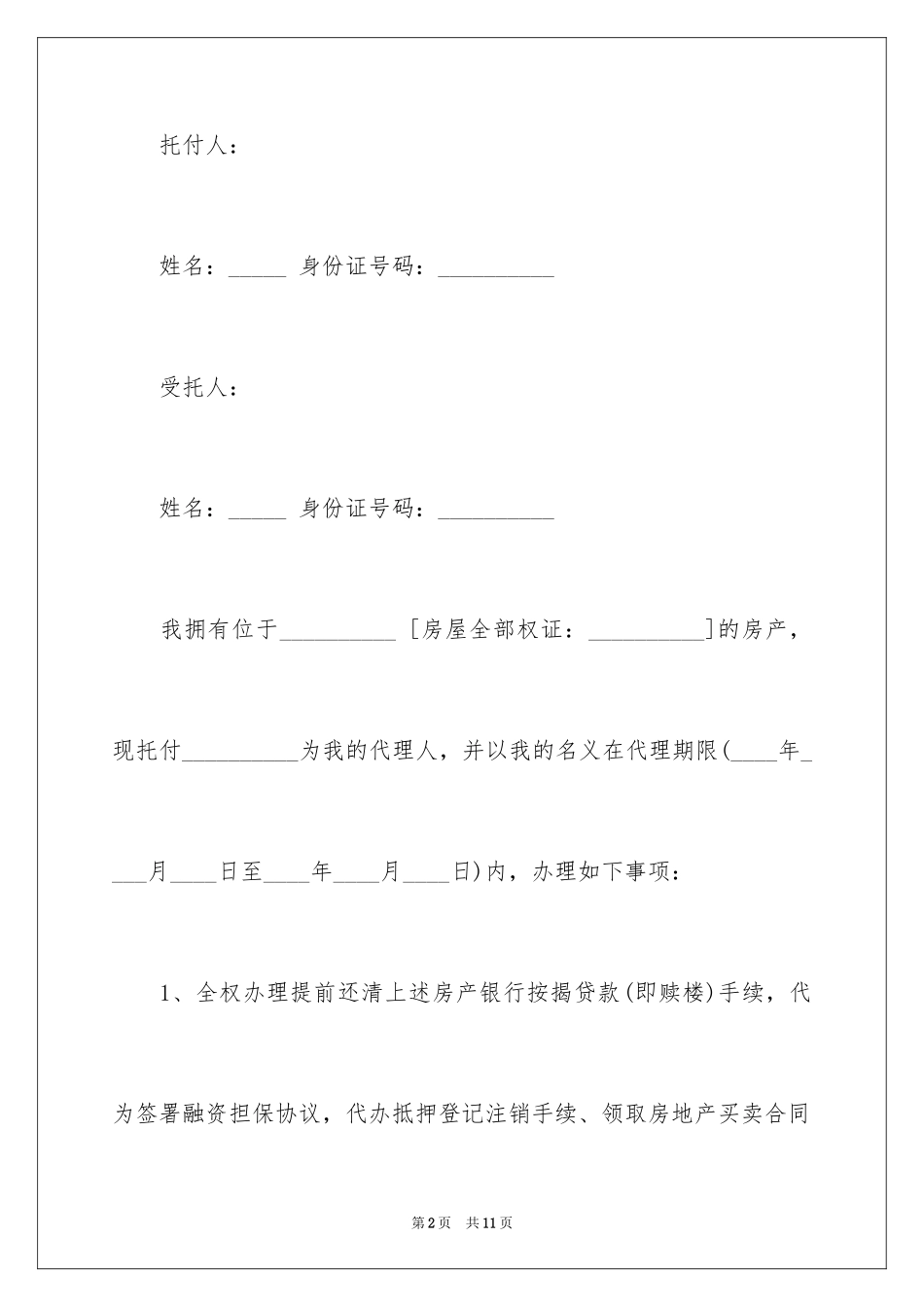 2024公证委托书_84_第2页