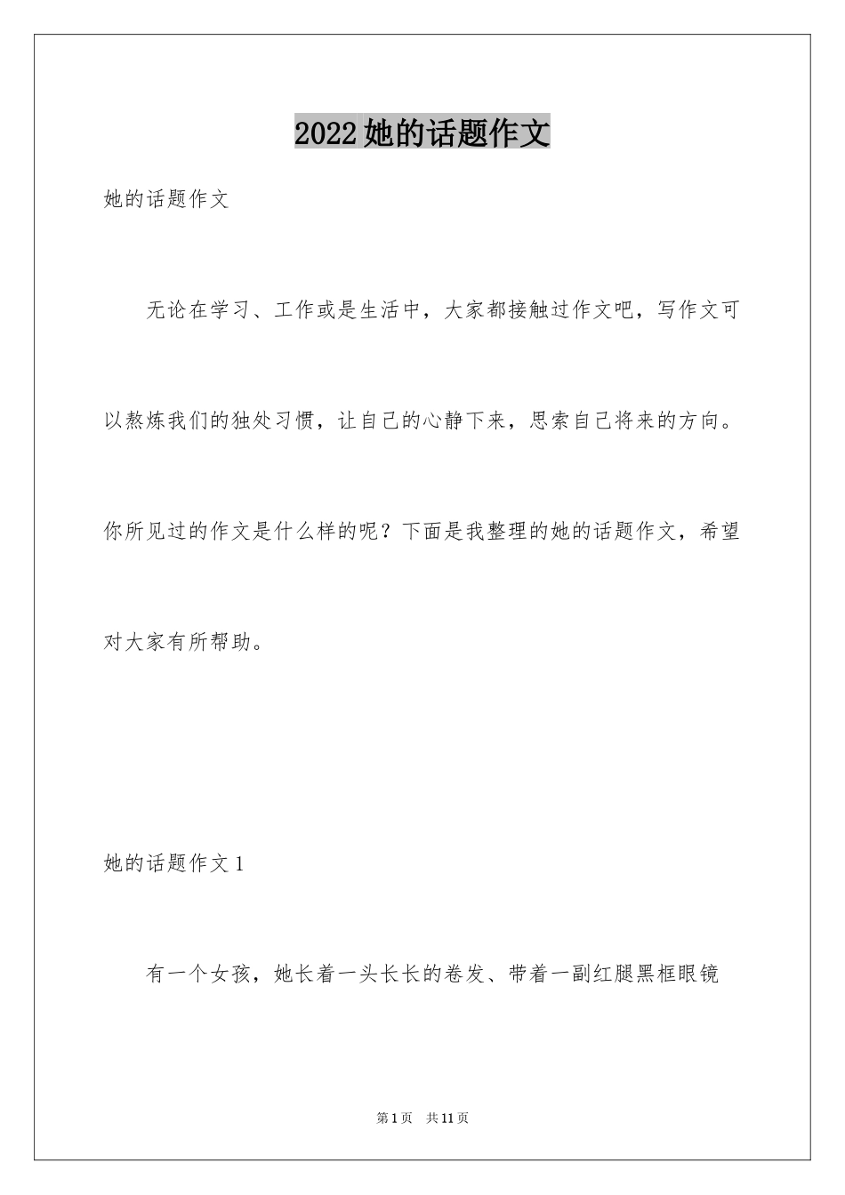 2024她的话题作文_第1页