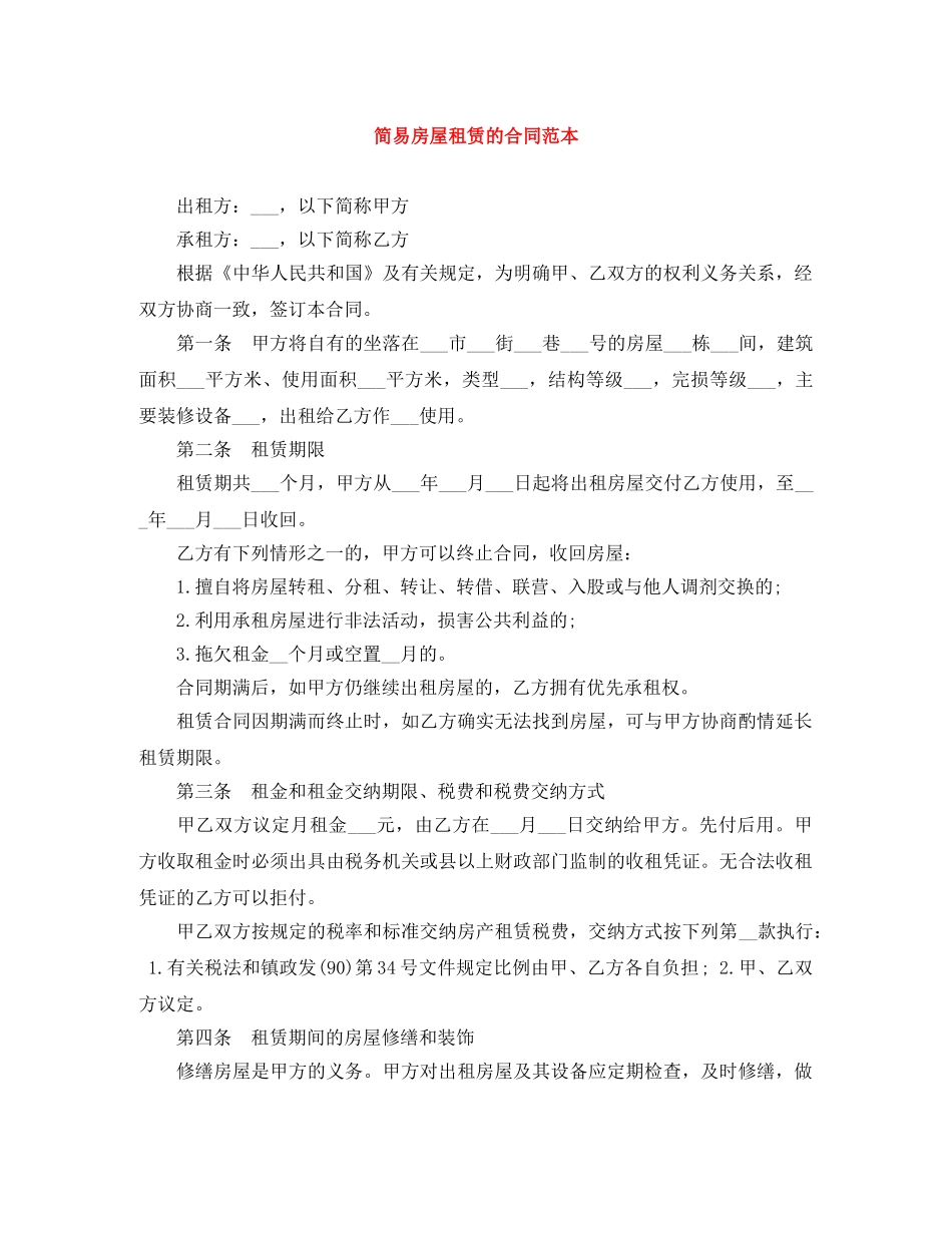 简易房屋租赁的合同范本 _第1页