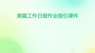 美篇工作日报作业指引课件