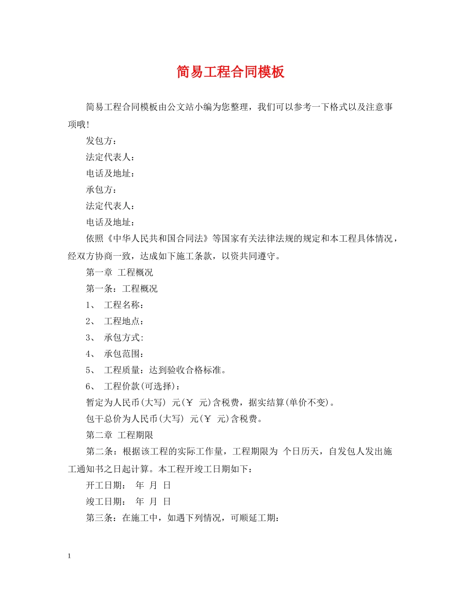 简易工程合同模板 _第1页