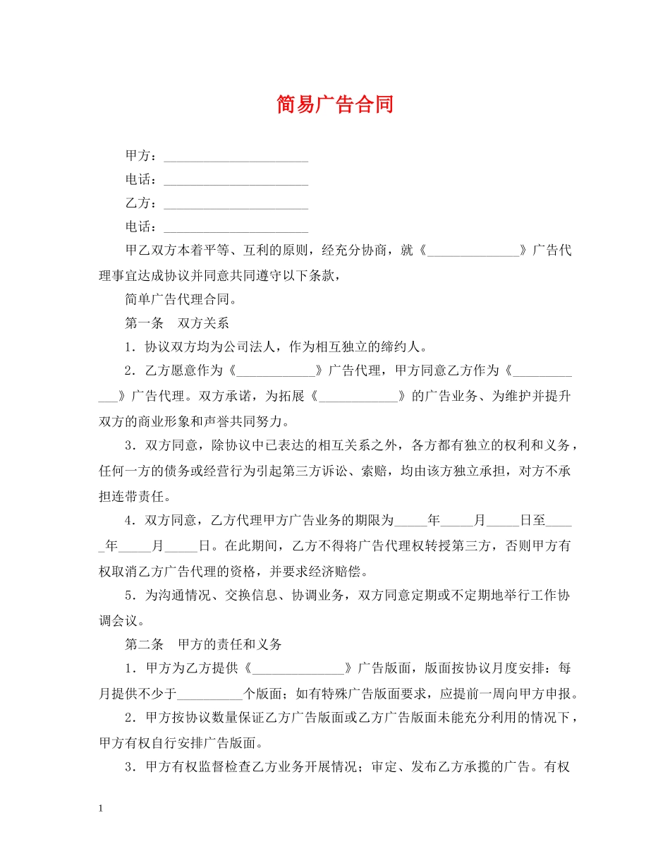 简易广告合同 _第1页