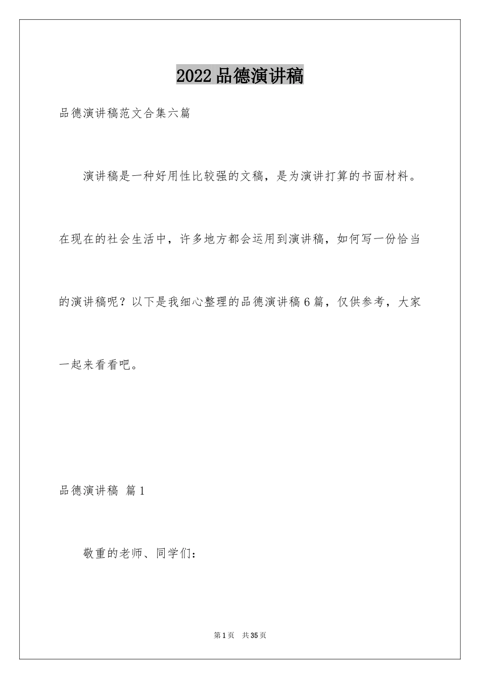 2024品德演讲稿_1_第1页