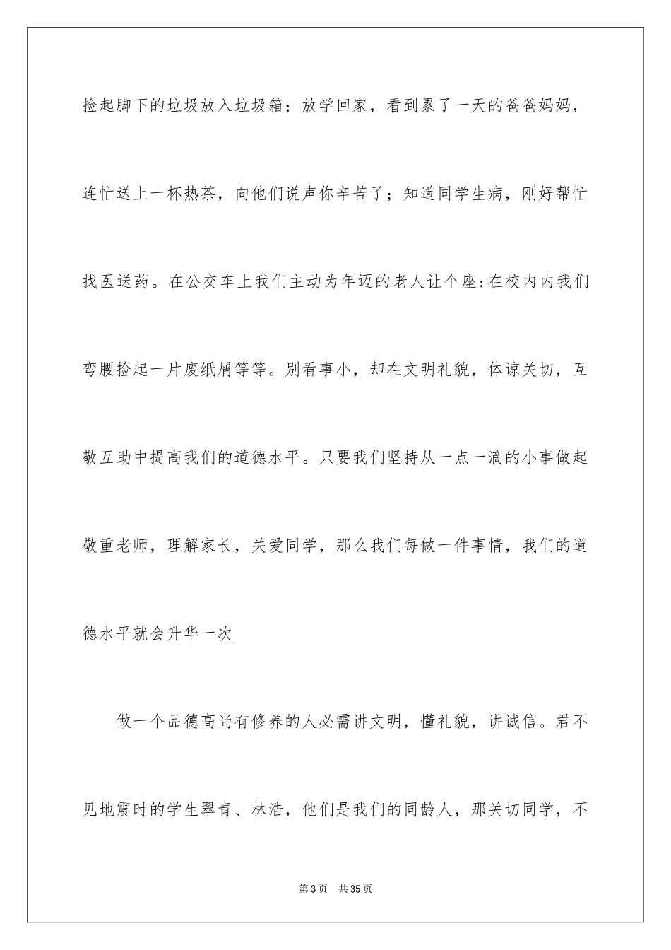 2024品德演讲稿_1_第3页