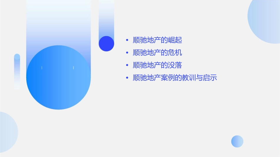 顺驰地产一个神话的终结课件_第2页