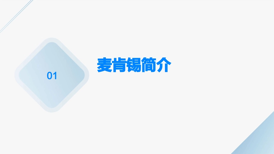 麦肯锡工具与方法概述与基本框架课件_第3页