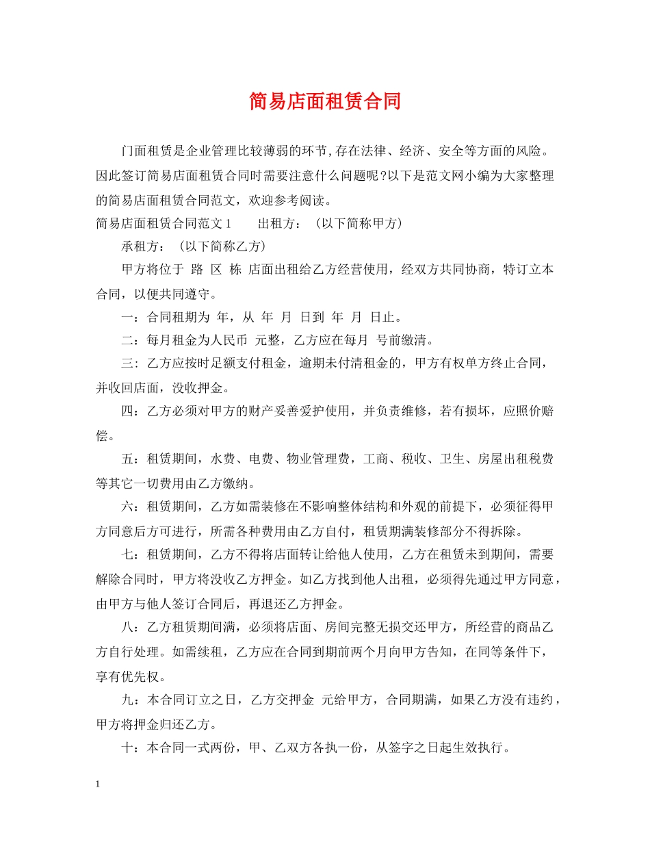 简易店面租赁合同 _第1页