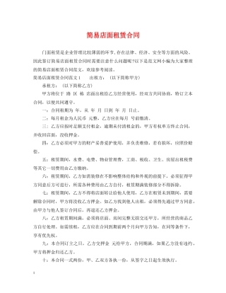 简易店面租赁合同 