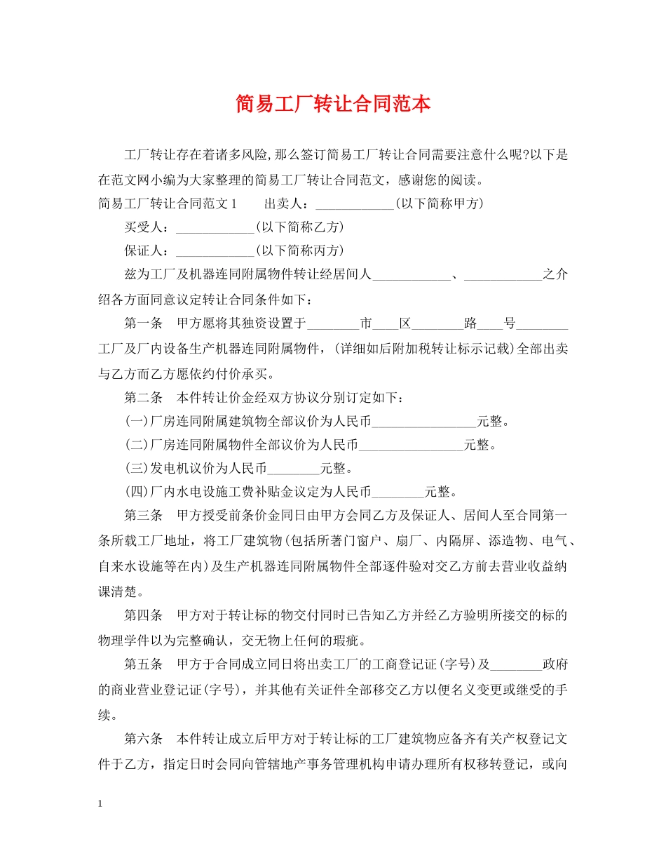 简易工厂转让合同范本 _第1页