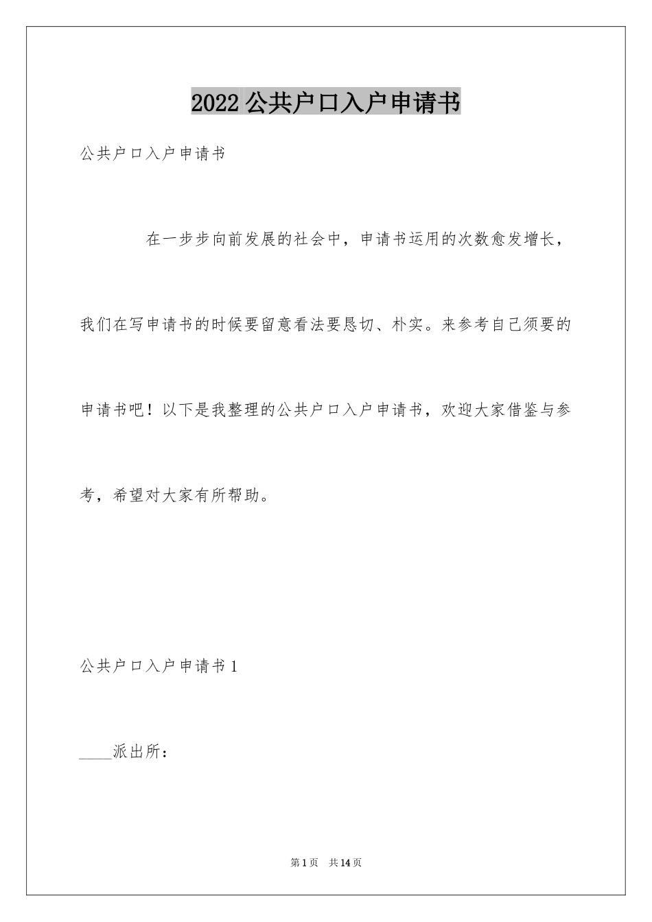 2024公共户口入户申请书_第1页