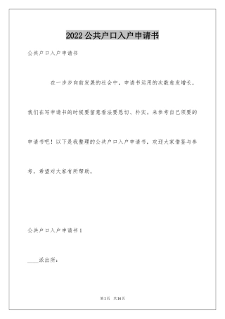 2024公共户口入户申请书
