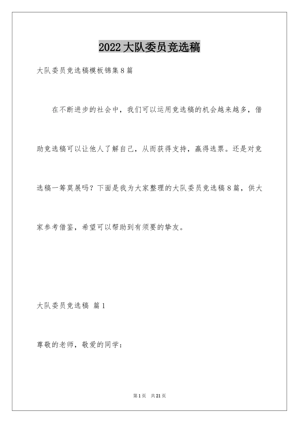 2024大队委员竞选稿_6_第1页