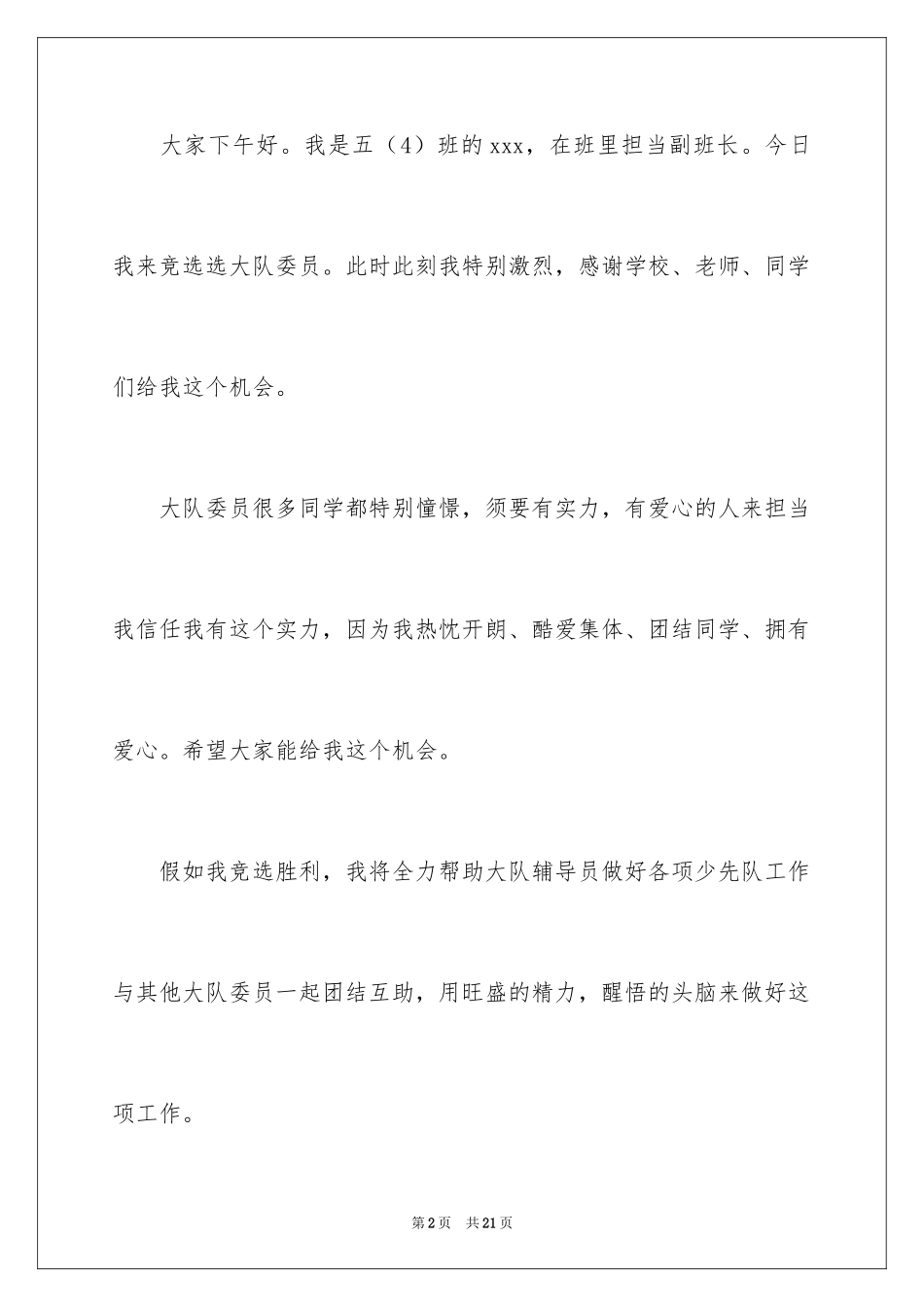 2024大队委员竞选稿_6_第2页