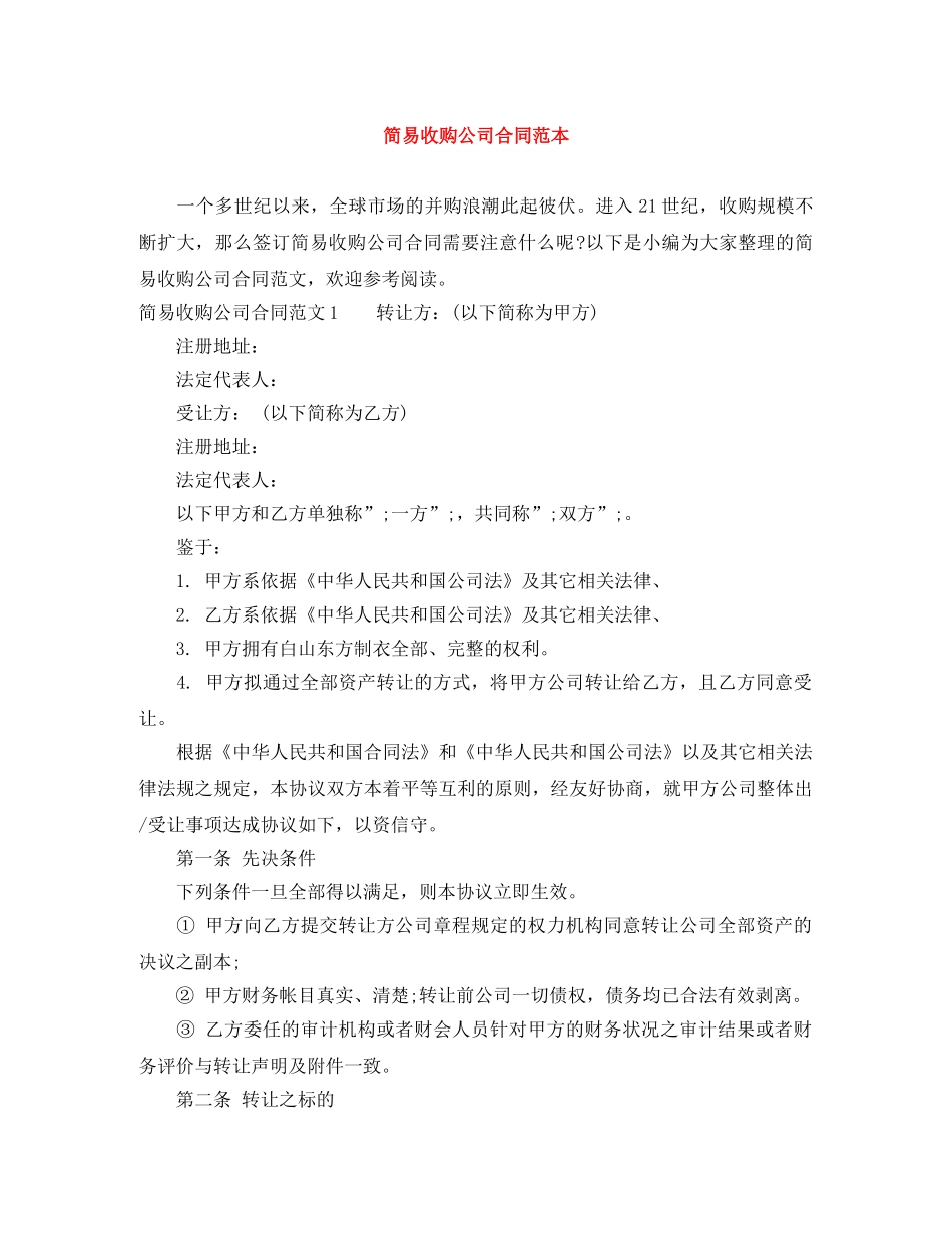 简易收购公司合同范本 _第1页