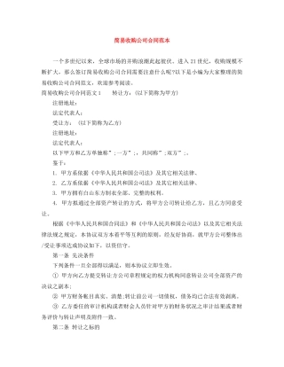简易收购公司合同范本 