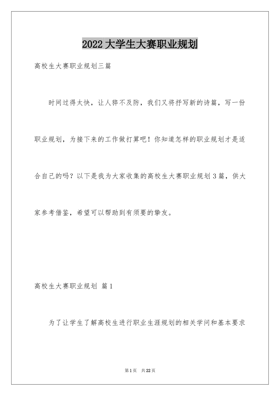 2024大学生大赛职业规划_66_第1页