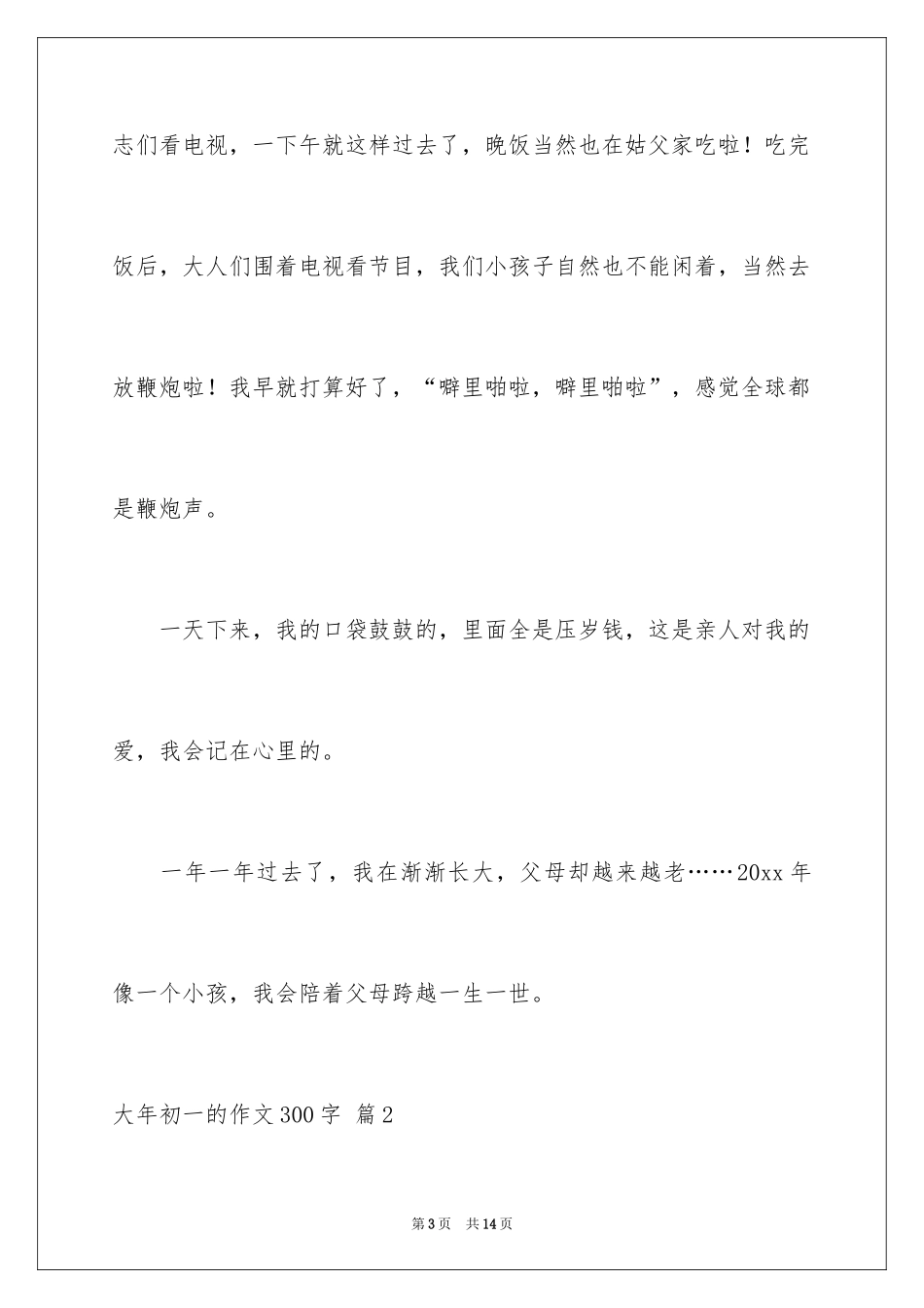 2024大年初一的作文300字_20_第3页