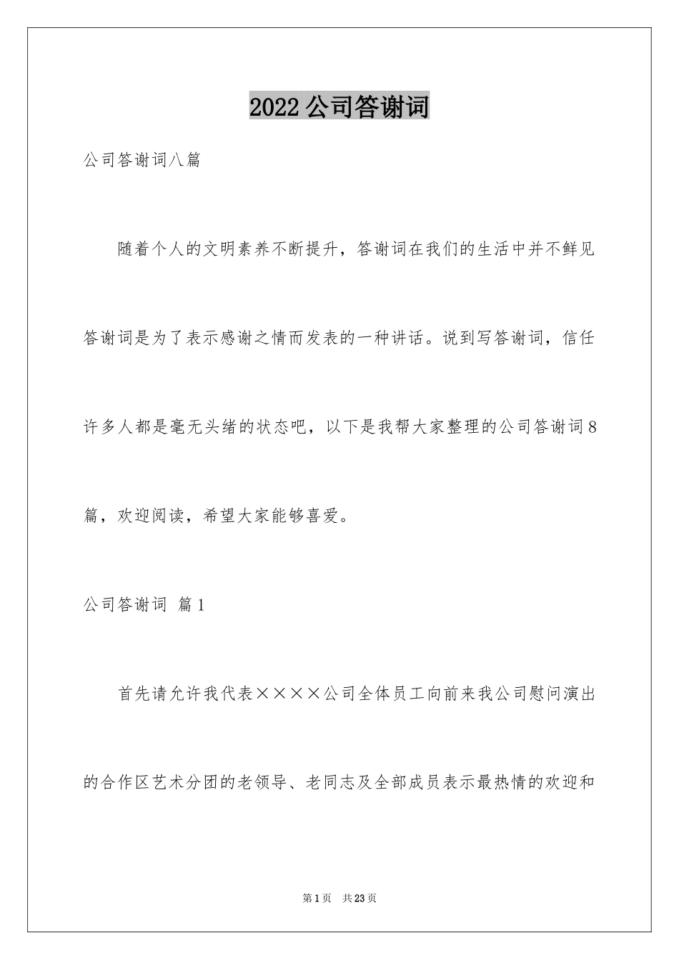 2024公司答谢词_32_第1页