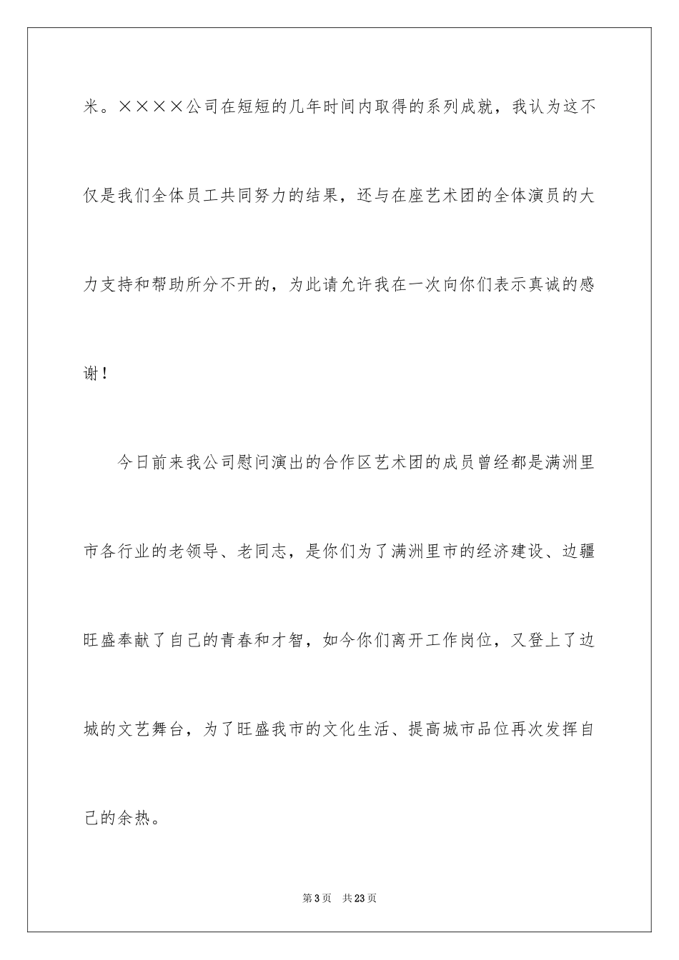 2024公司答谢词_32_第3页