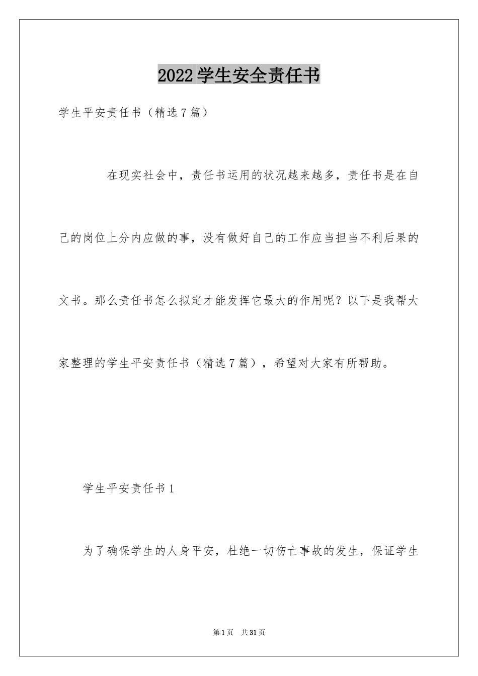 2024学生安全责任书_21_第1页