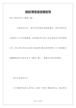 2024学生安全责任书_21