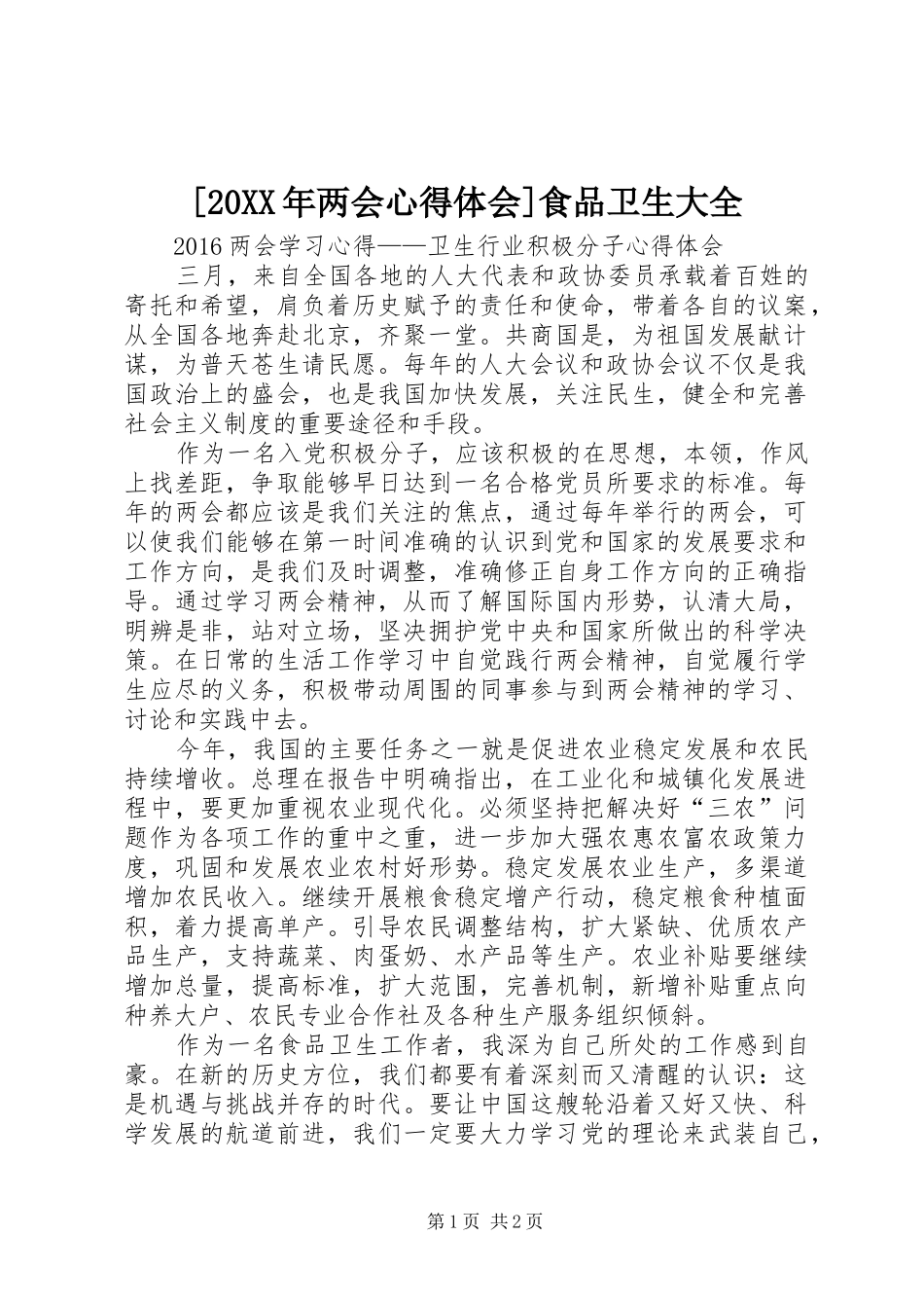 [20XX年两会心得体会]食品卫生大全 (2)_第1页