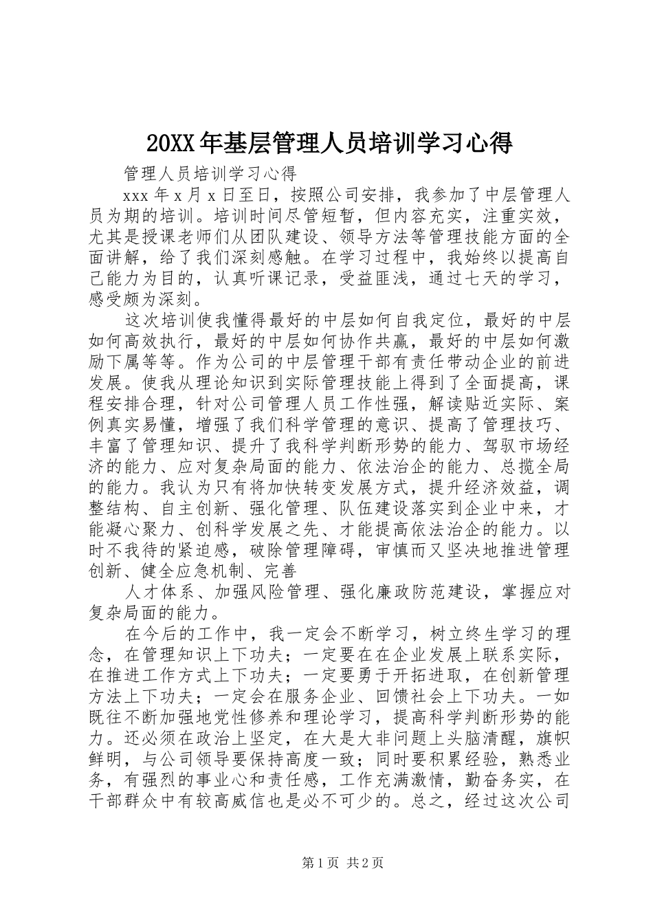 20XX年基层管理人员培训学习心得 (5)_第1页