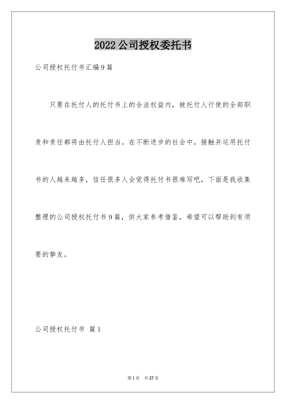 2024公司授权委托书_166_第1页