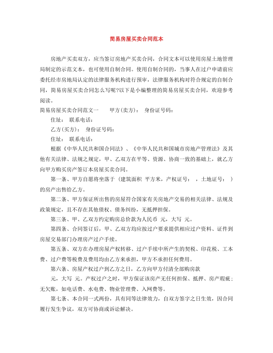 简易房屋买卖合同范本 _第1页