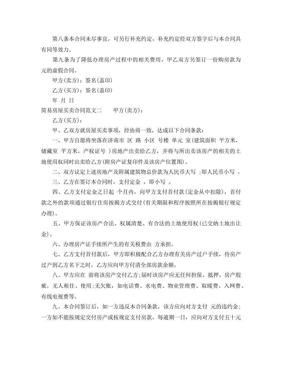 简易房屋买卖合同范本 _第2页
