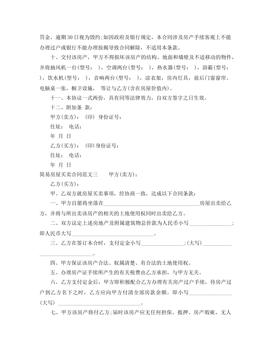 简易房屋买卖合同范本 _第3页