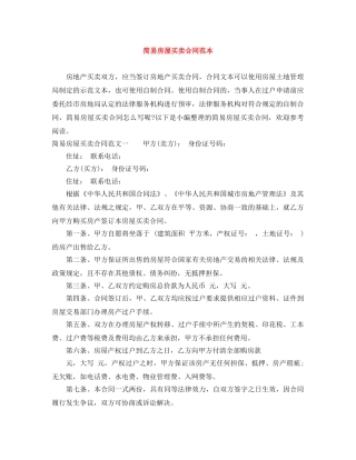 简易房屋买卖合同范本 