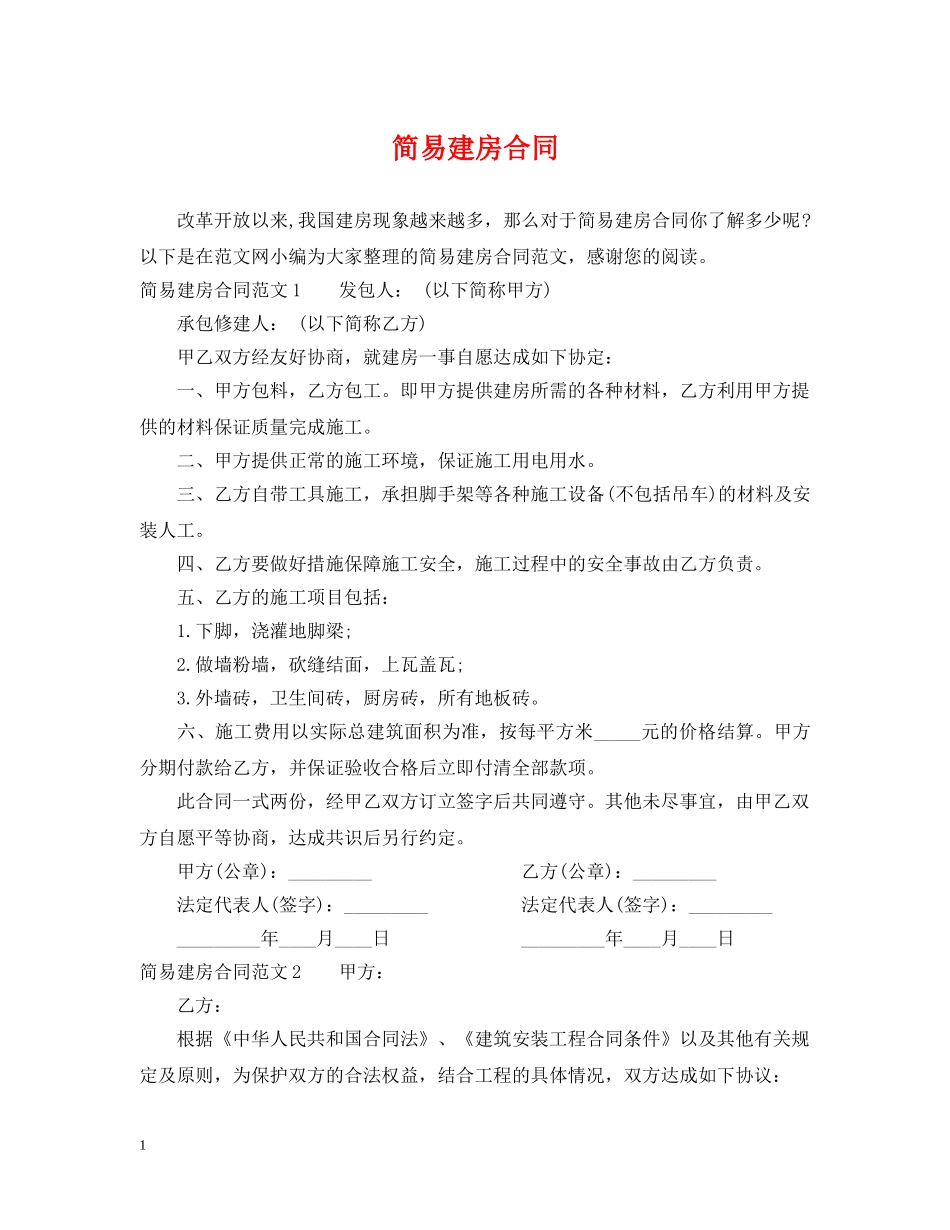 简易建房合同 _第1页