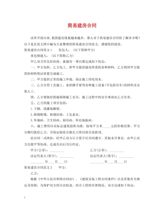 简易建房合同 
