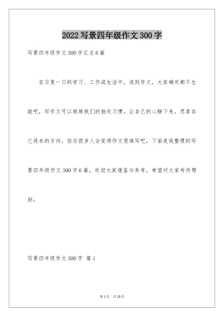 2024写景四年级作文300字_41