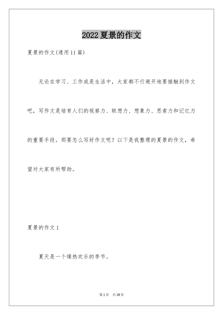 2024夏景的作文_第1页