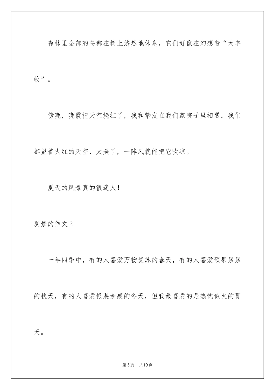 2024夏景的作文_第3页