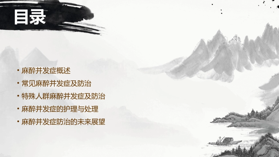 麻醉并发症防治护理课件_第2页