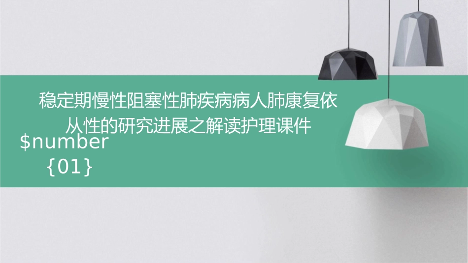 稳定期慢性阻塞性肺疾病病人肺康复依从性的研究进展之解读护理课件_第1页