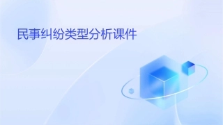 民事纠纷类型分析课件
