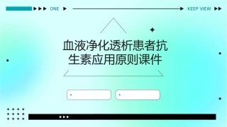 血液净化透析患者抗生素应用原则课件