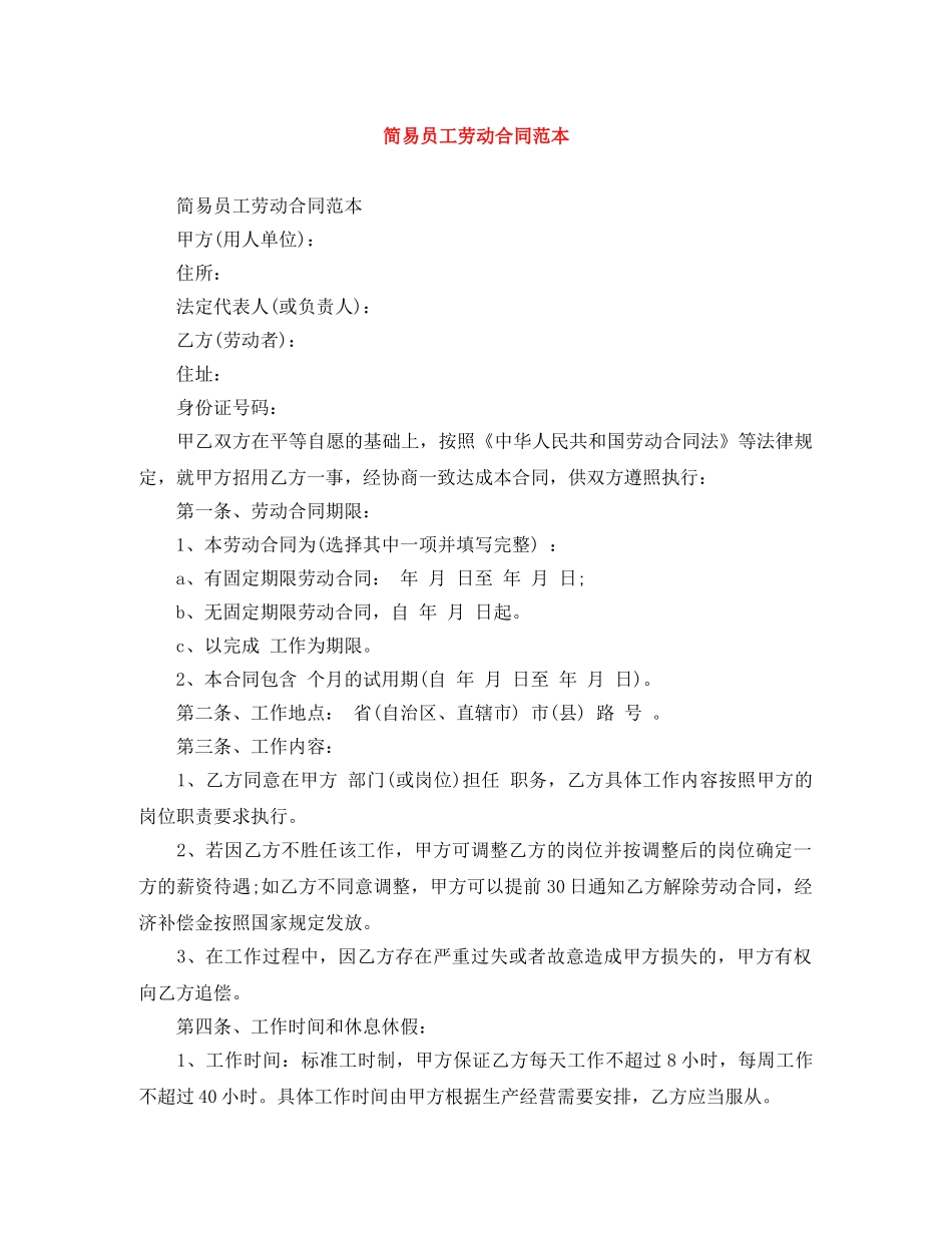 简易员工劳动合同范本 _第1页