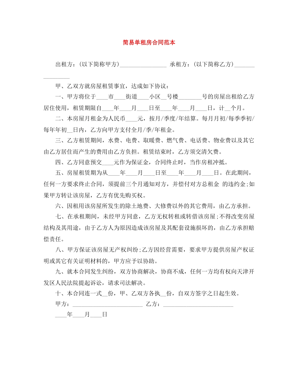 简易单租房合同范本 _第1页